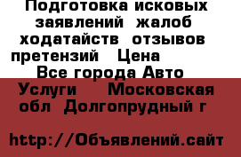 Подготовка исковых заявлений, жалоб, ходатайств, отзывов, претензий › Цена ­ 1 000 - Все города Авто » Услуги   . Московская обл.,Долгопрудный г.